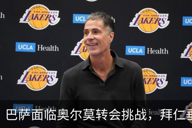 巴萨面临奥尔莫转会挑战,拜仁垂涎其才